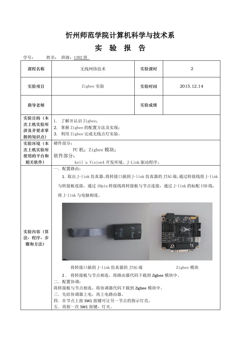 zigbee实验报告