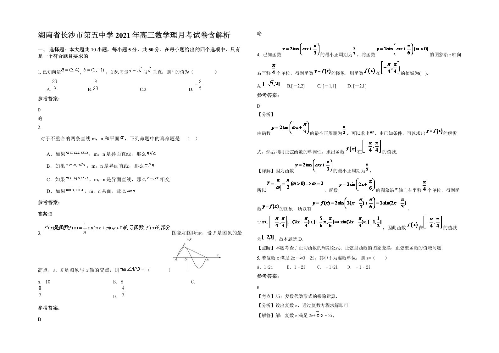 湖南省长沙市第五中学2021年高三数学理月考试卷含解析