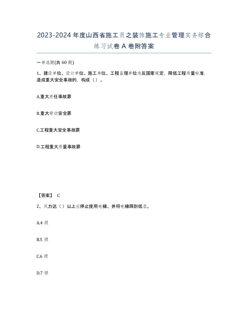 2023-2024年度山西省施工员之装饰施工专业管理实务综合练习试卷A卷附答案