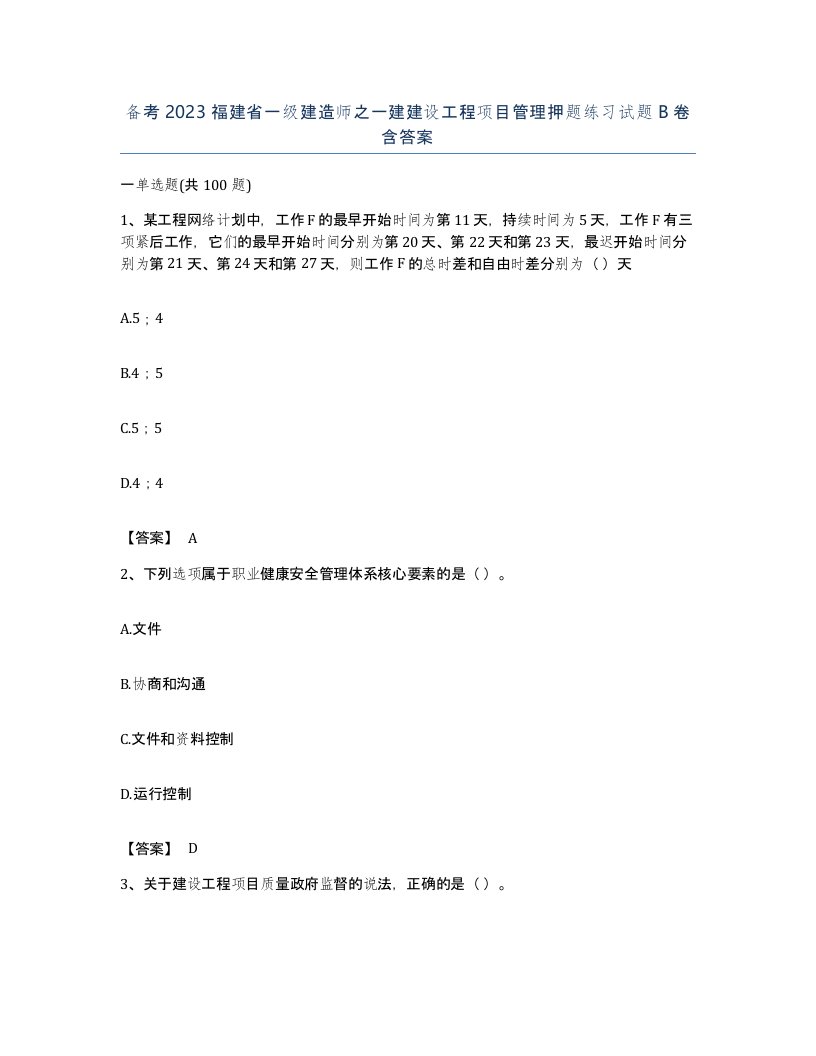 备考2023福建省一级建造师之一建建设工程项目管理押题练习试题B卷含答案