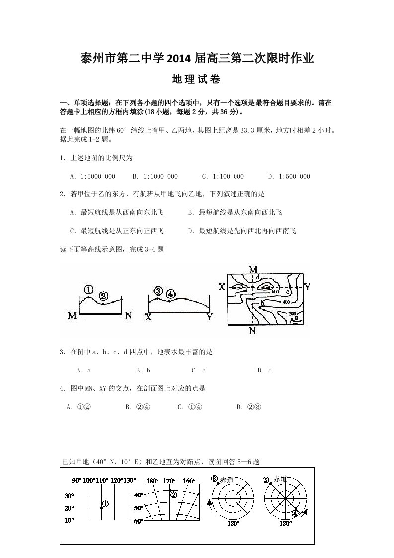 江苏省泰州市第二中学2014届高三第二次限时作业地理试题Word版含答案