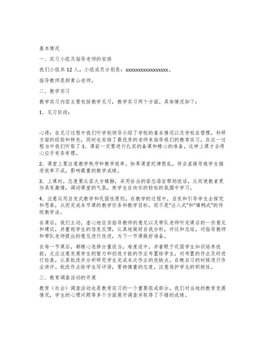 师范生教育实习实习小组工作总结