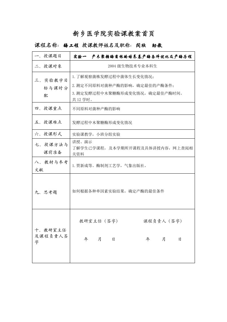 新乡医学院实验课教案首页