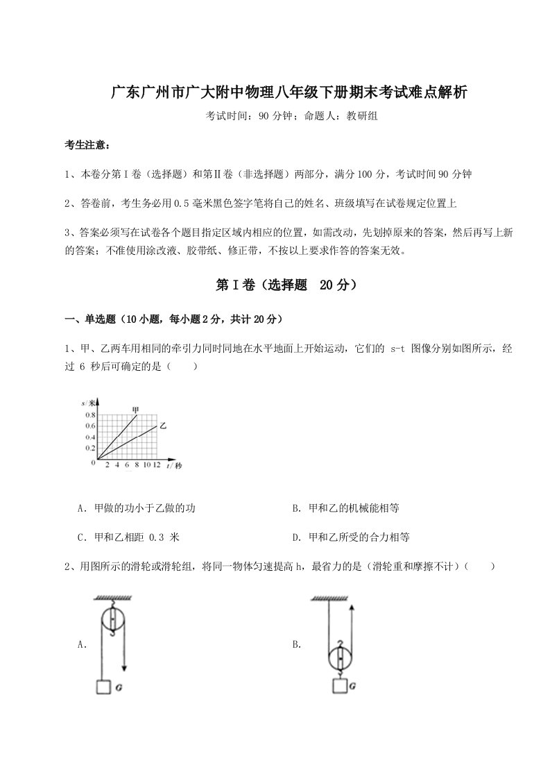 基础强化广东广州市广大附中物理八年级下册期末考试难点解析试卷（详解版）