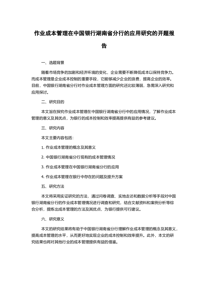 作业成本管理在中国银行湖南省分行的应用研究的开题报告