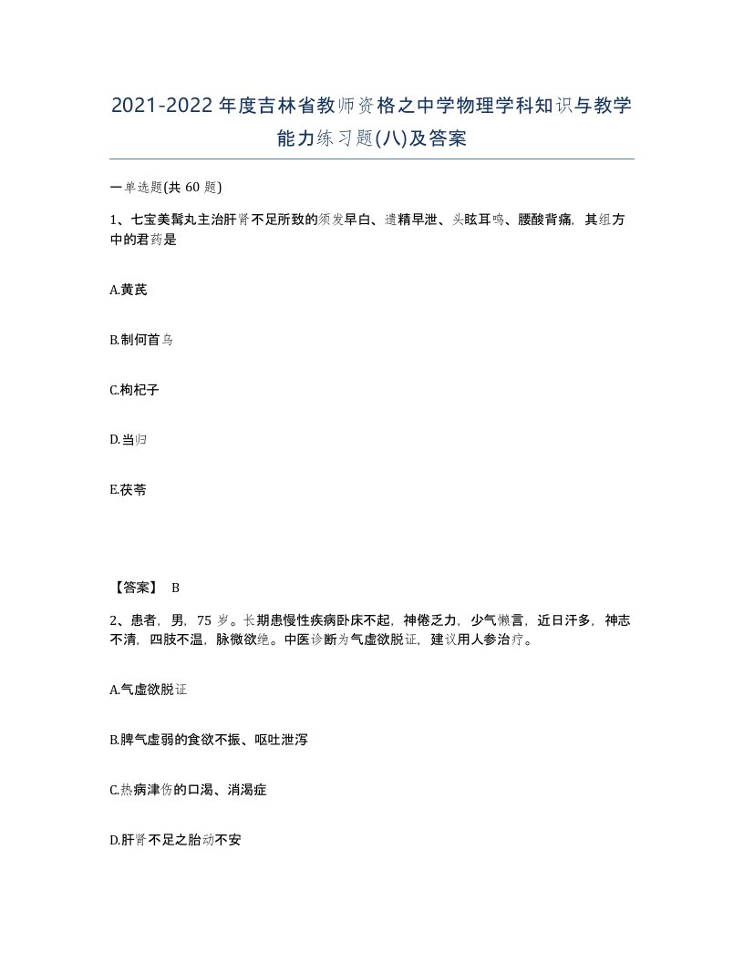 2021-2022年度吉林省教师资格之中学物理学科知识与教学能力练习题八及答案