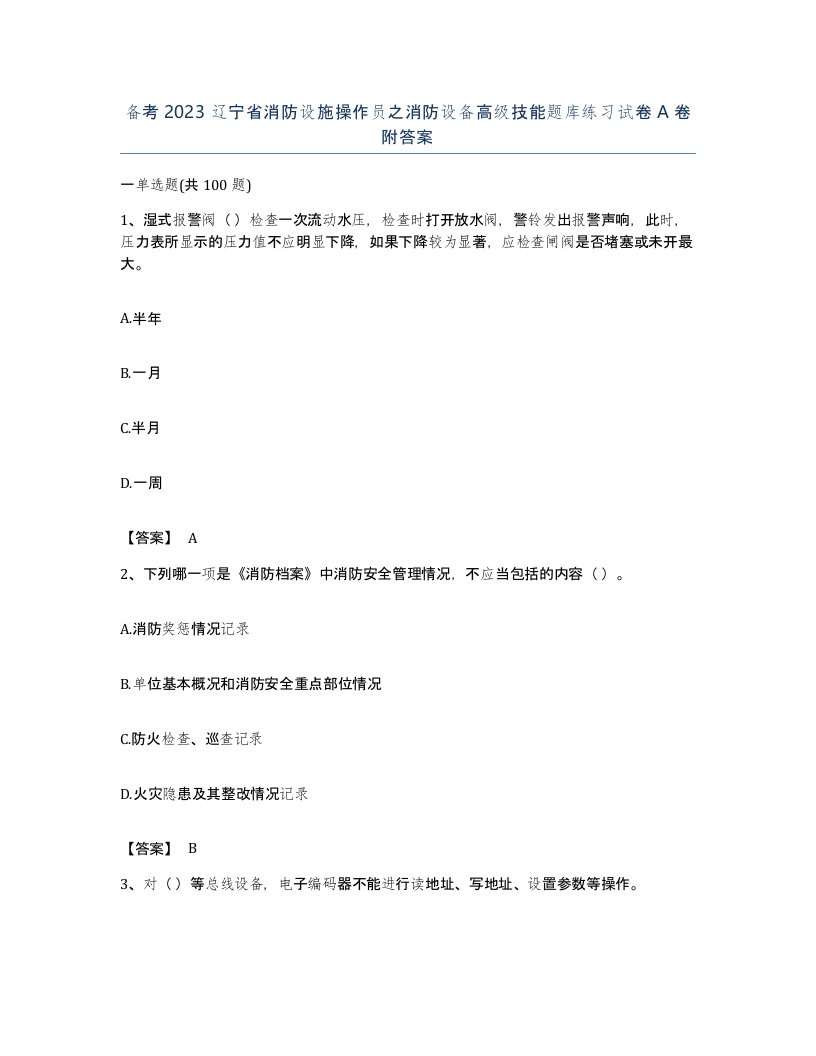 备考2023辽宁省消防设施操作员之消防设备高级技能题库练习试卷A卷附答案