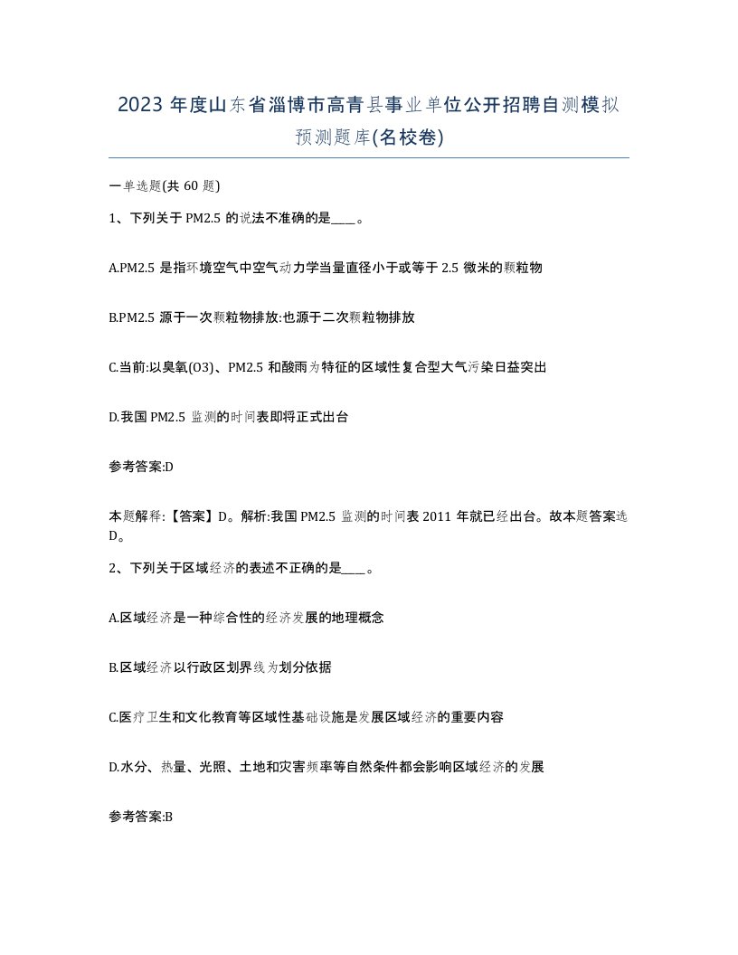 2023年度山东省淄博市高青县事业单位公开招聘自测模拟预测题库名校卷