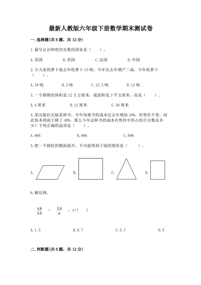 最新人教版六年级下册数学期末测试卷及完整答案【各地真题】