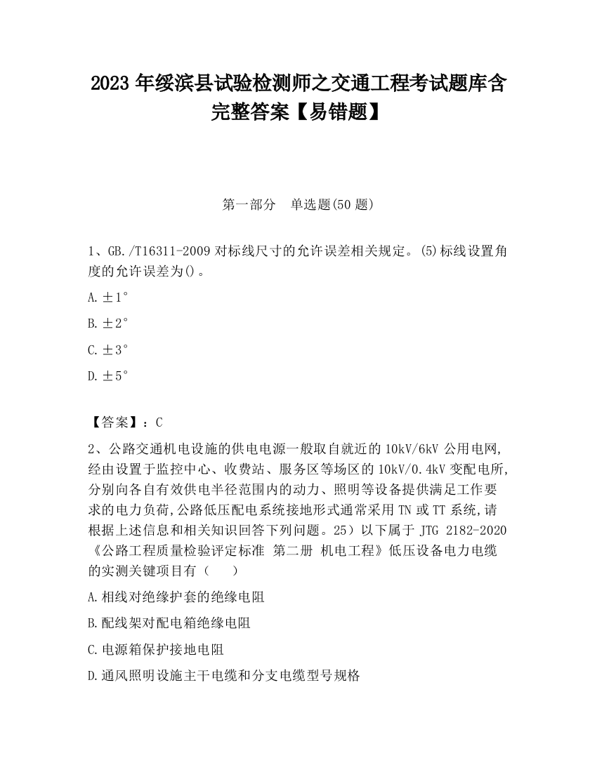 2023年绥滨县试验检测师之交通工程考试题库含完整答案【易错题】