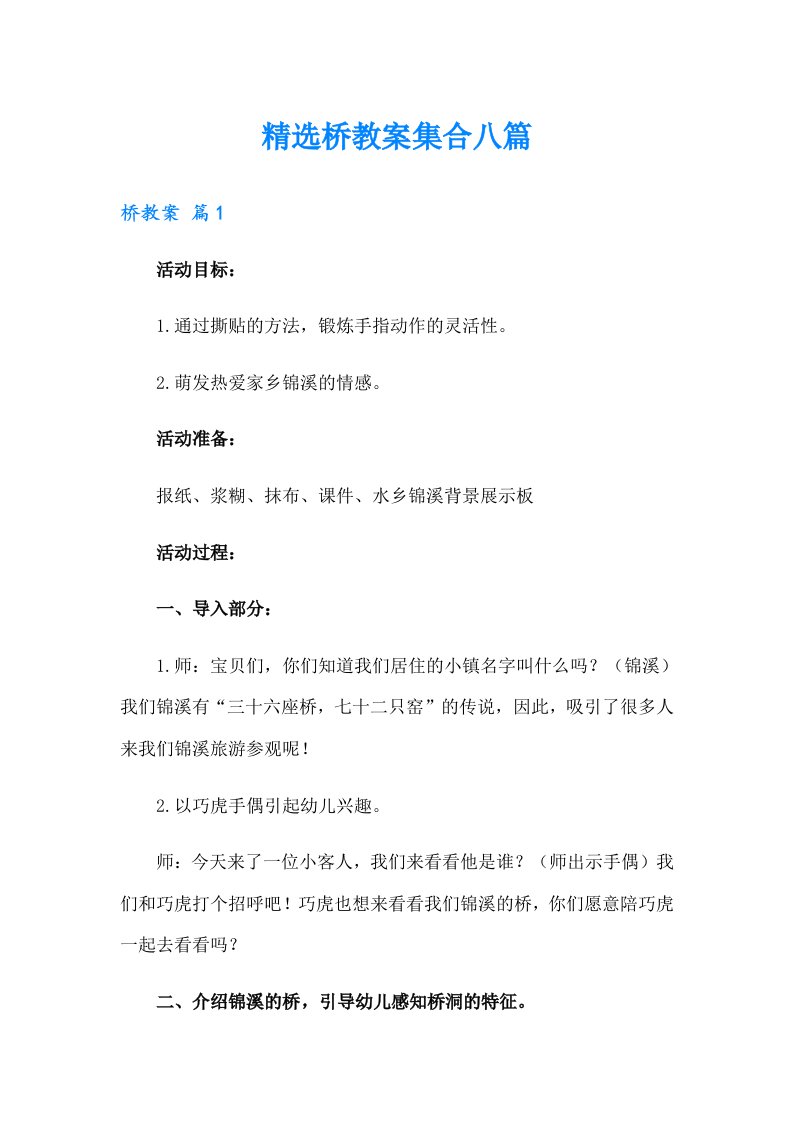 精选桥教案集合八篇