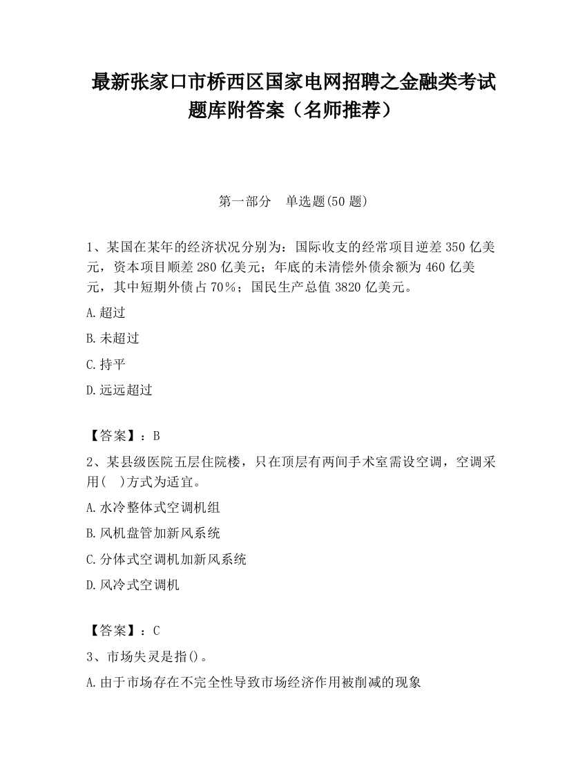 最新张家口市桥西区国家电网招聘之金融类考试题库附答案（名师推荐）