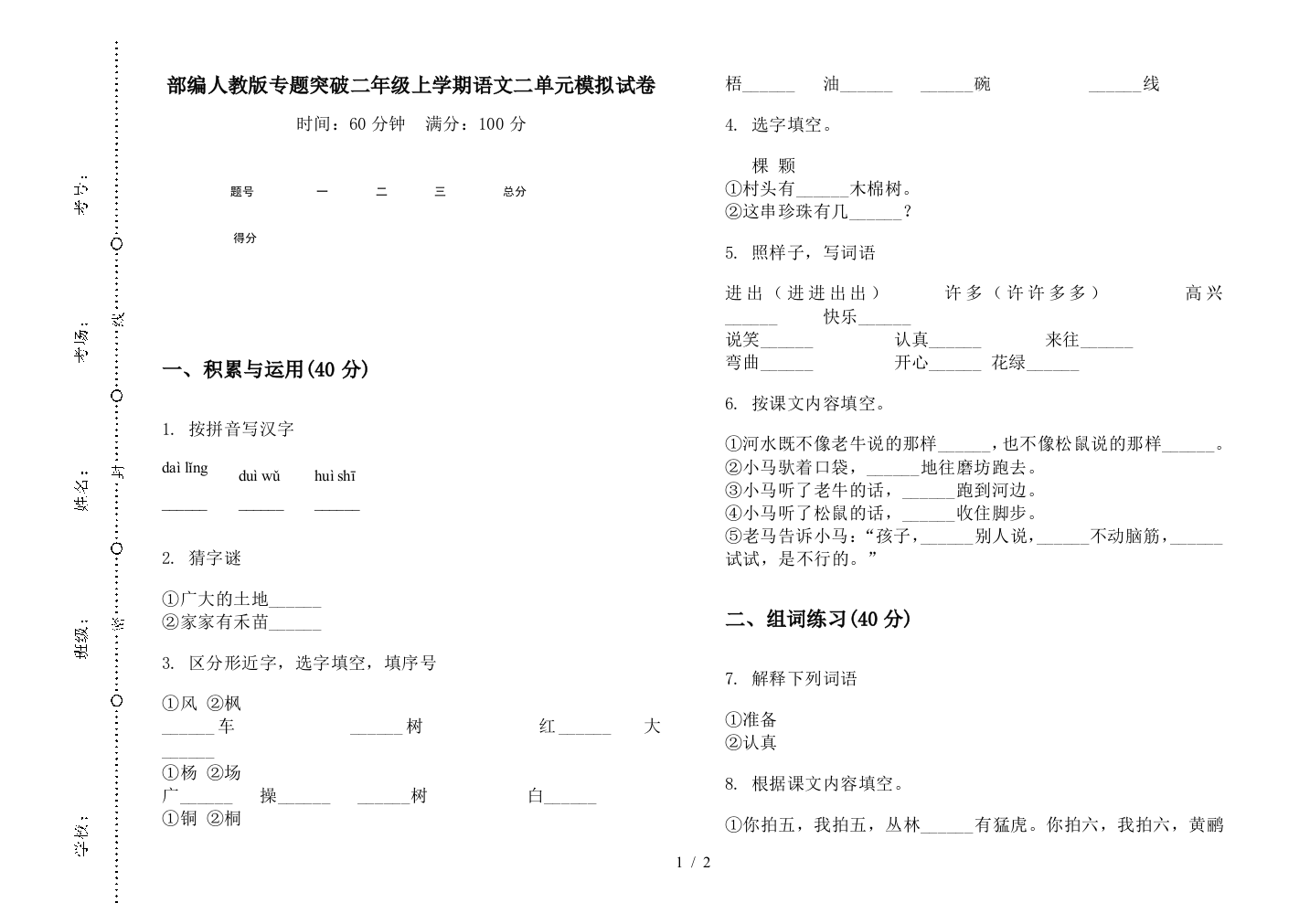 部编人教版专题突破二年级上学期语文二单元模拟试卷