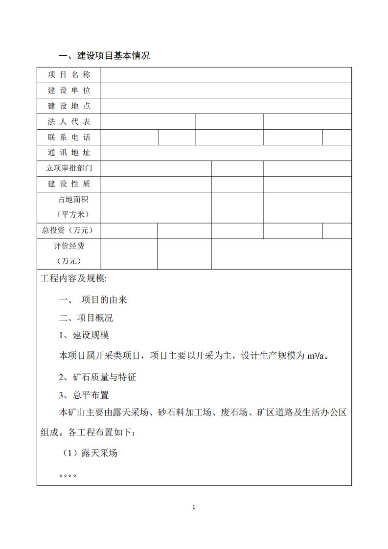 矿山、砂石厂环评报告表模版