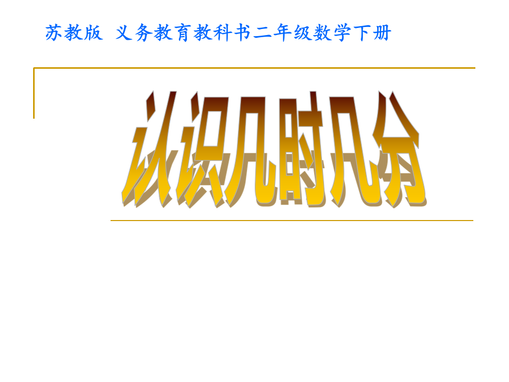 新苏教版小学二年级数学下册《认识几时几分》课件PPT