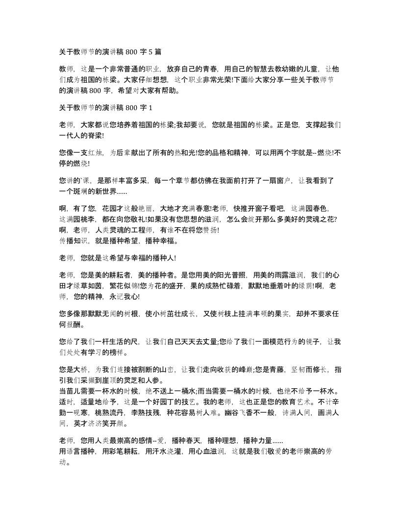 关于教师节的演讲稿800字5篇