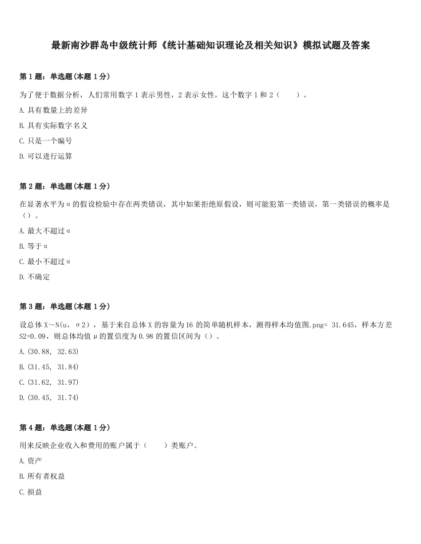 最新南沙群岛中级统计师《统计基础知识理论及相关知识》模拟试题及答案