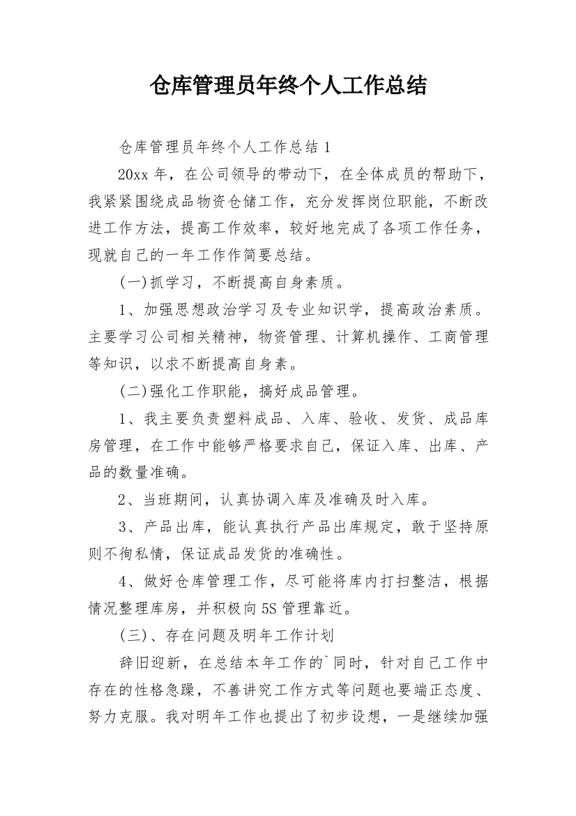 仓库管理员年终个人工作总结_7