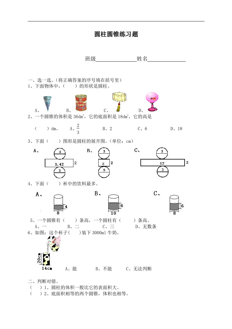 （人教新课标）六年级数学下册第二单元测试题