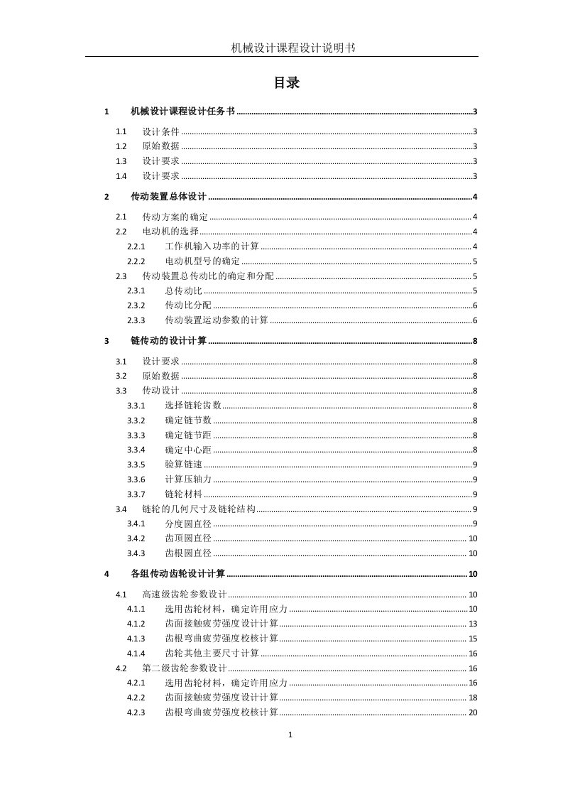 机械设计课程设计说明书-传动装置总体设计