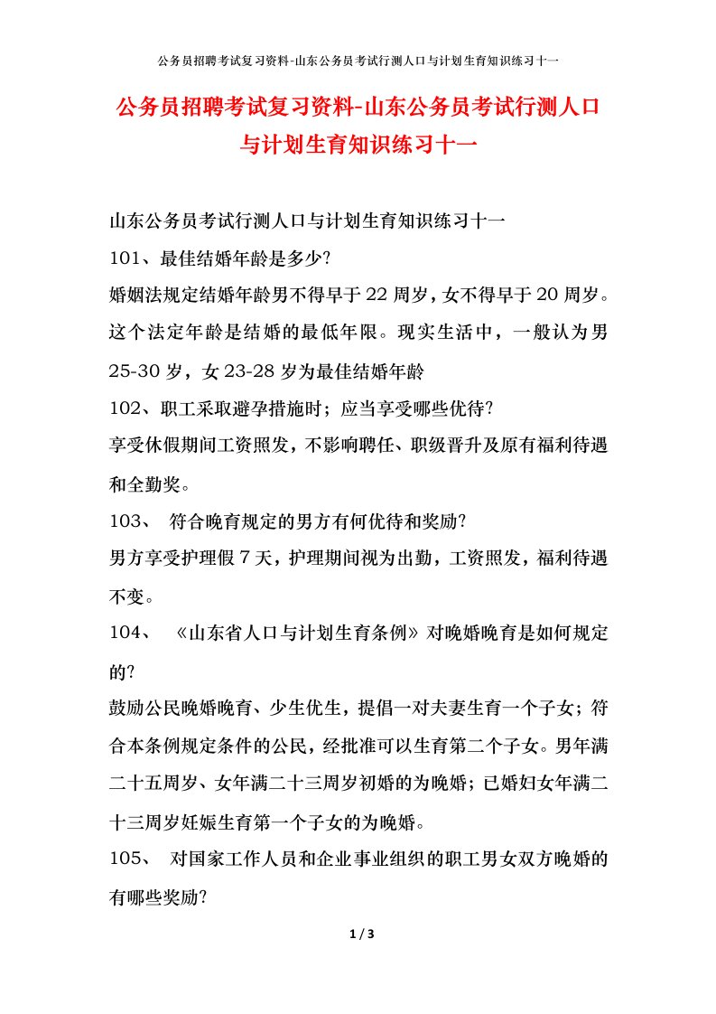 公务员招聘考试复习资料-山东公务员考试行测人口与计划生育知识练习十一