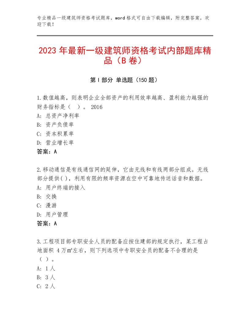 历年一级建筑师资格考试内部题库含解析答案