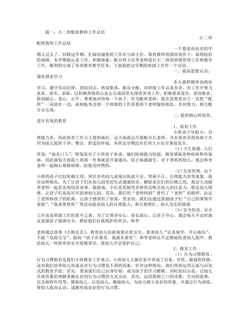 小班配班个人工作总结