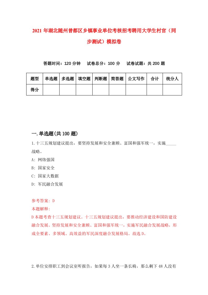 2021年湖北随州曾都区乡镇事业单位考核招考聘用大学生村官同步测试模拟卷4