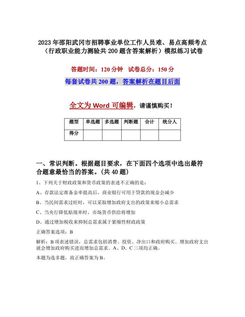 2023年邵阳武冈市招聘事业单位工作人员难易点高频考点行政职业能力测验共200题含答案解析模拟练习试卷