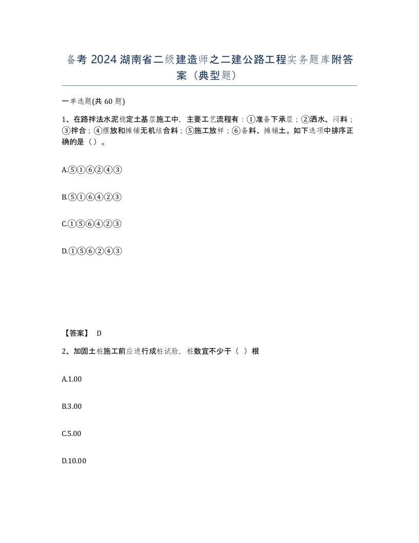 备考2024湖南省二级建造师之二建公路工程实务题库附答案典型题