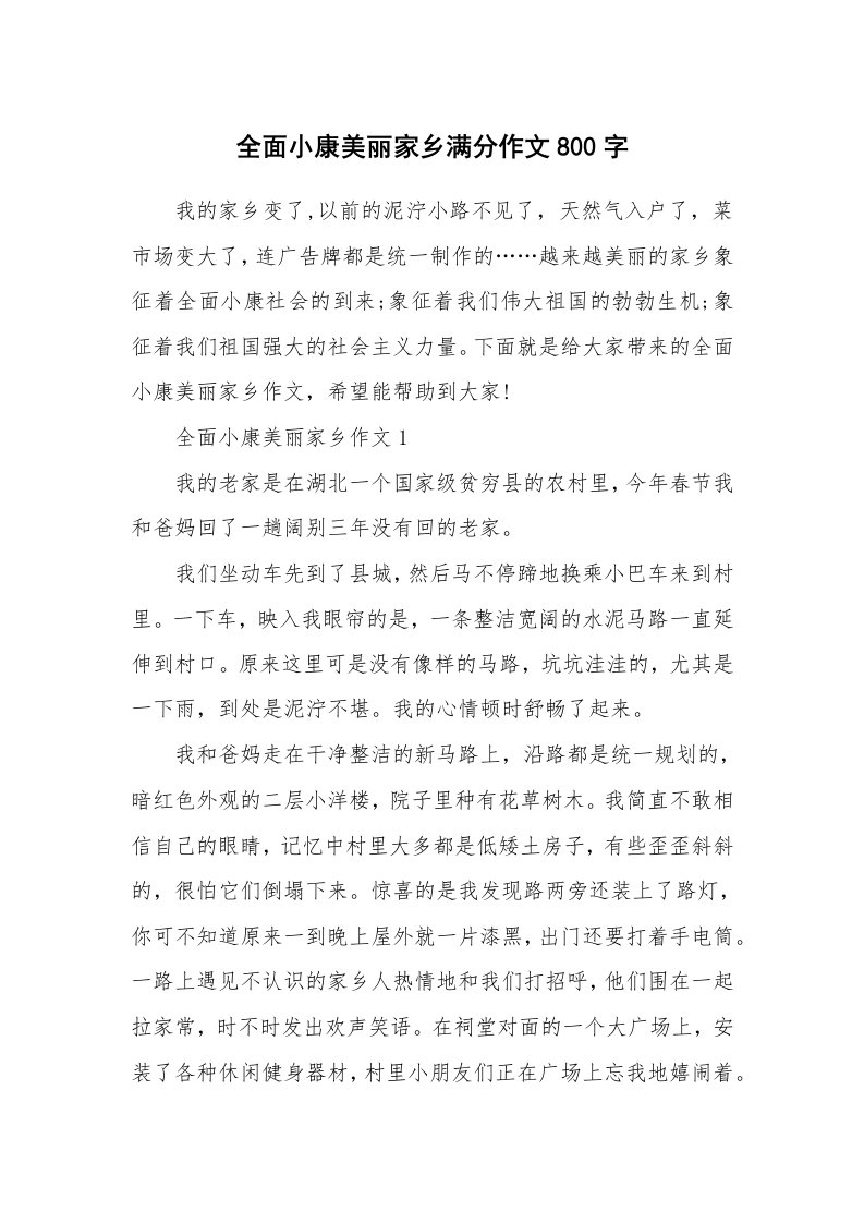 全面小康美丽家乡满分作文800字