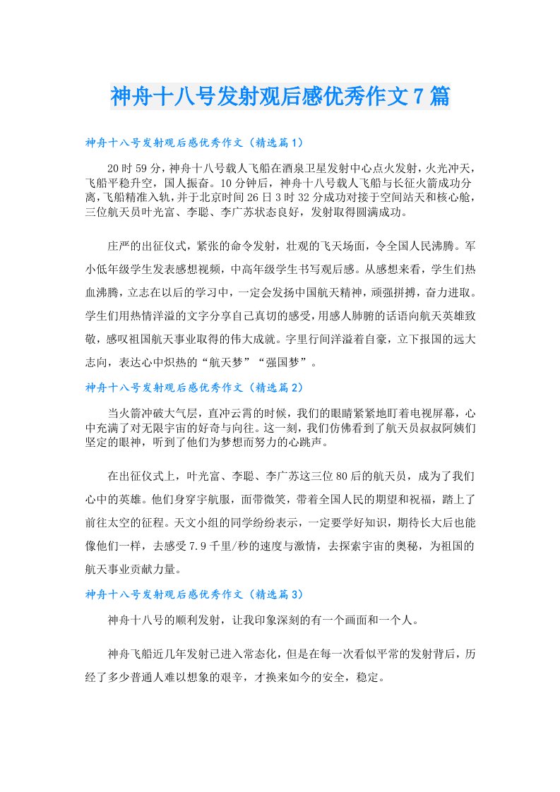 神舟十八号发射观后感优秀作文7篇