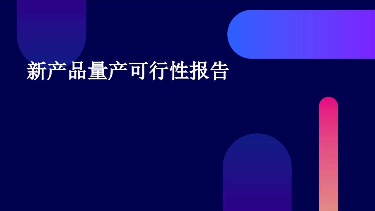 新产品量产可行性报告