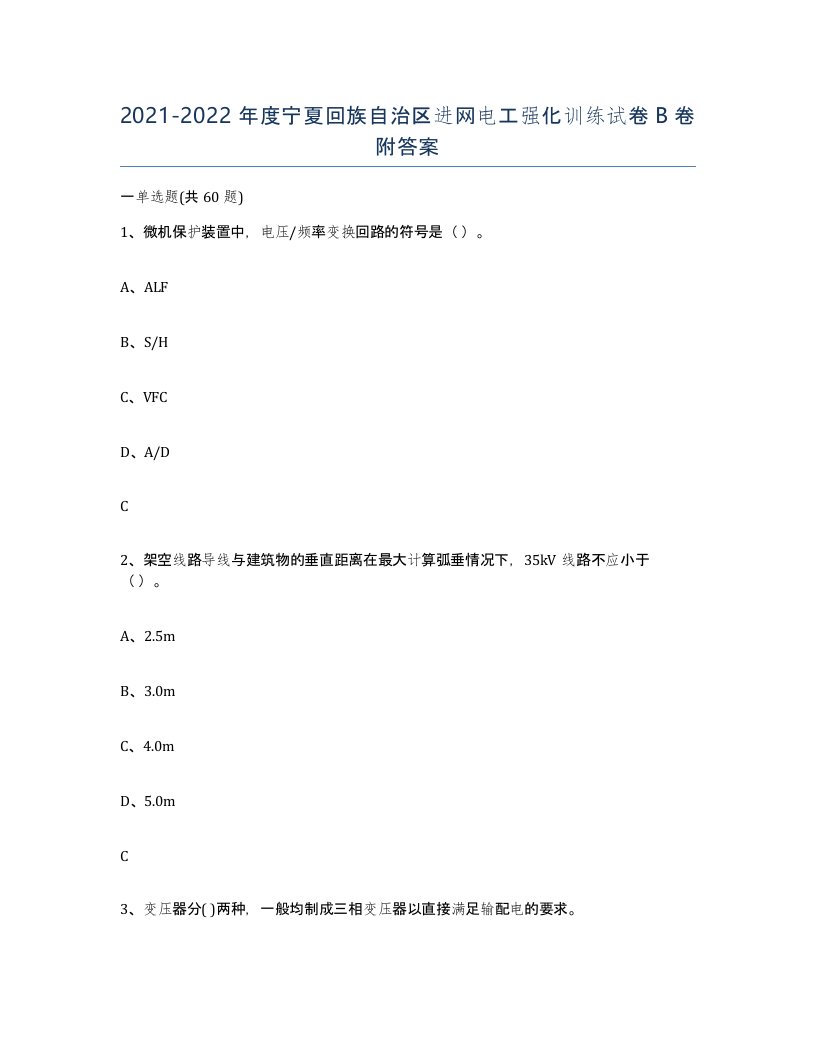 2021-2022年度宁夏回族自治区进网电工强化训练试卷B卷附答案