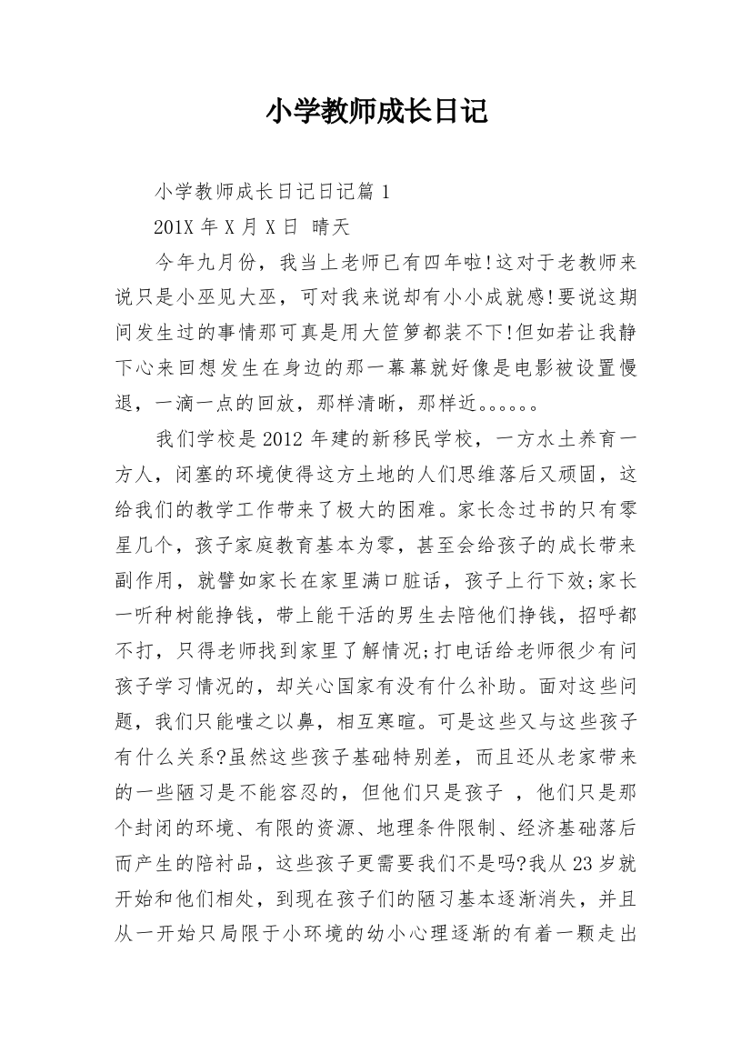 小学教师成长日记