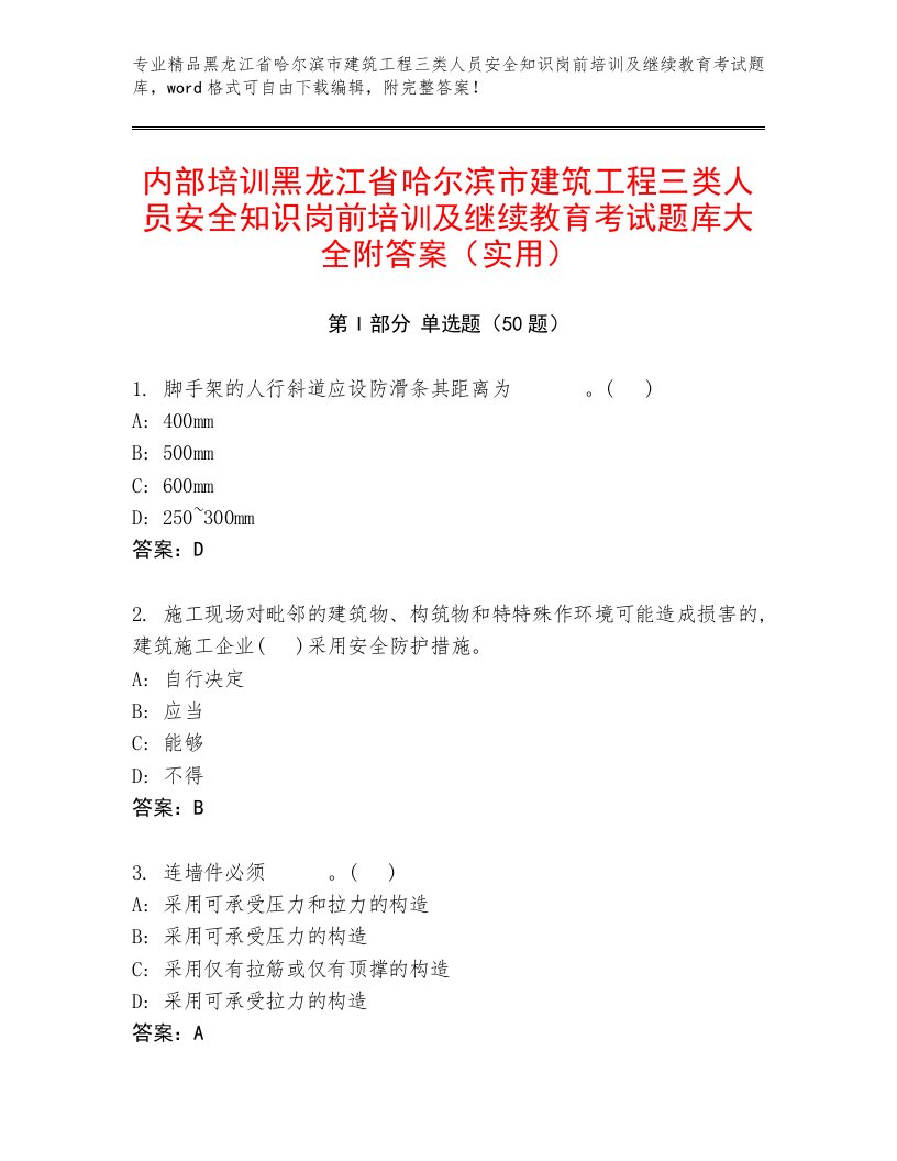 内部培训黑龙江省哈尔滨市建筑工程三类人员安全知识岗前培训及继续教育考试题库大全附答案（实用）