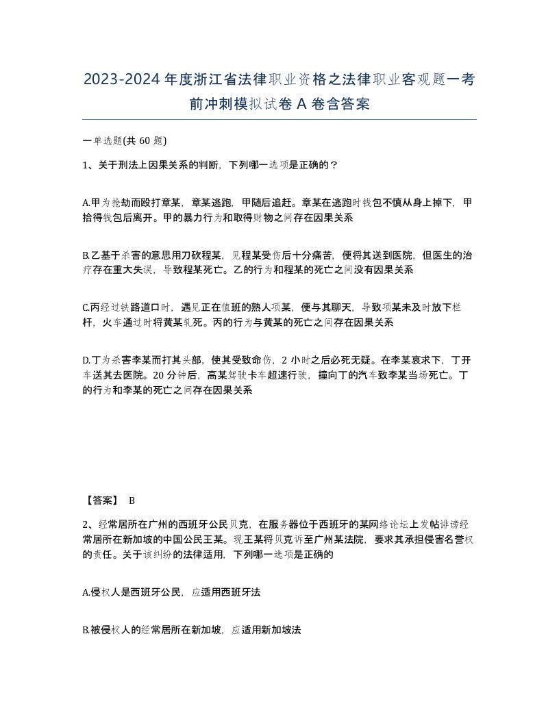 2023-2024年度浙江省法律职业资格之法律职业客观题一考前冲刺模拟试卷A卷含答案