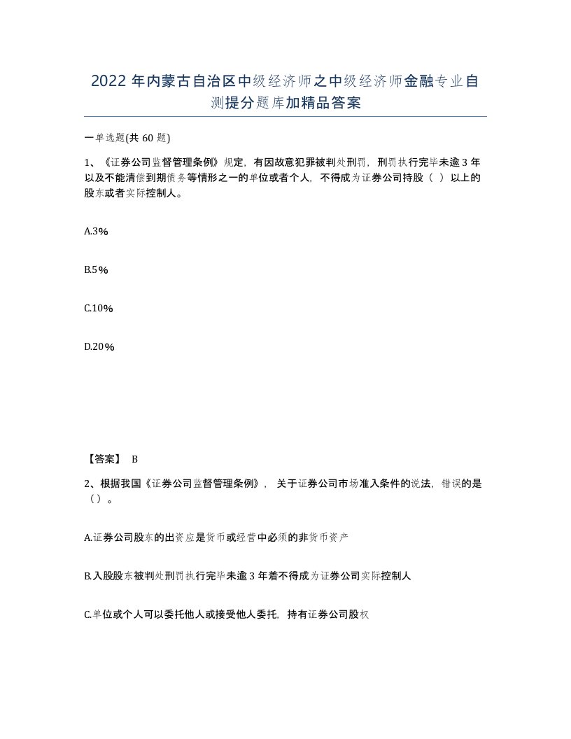 2022年内蒙古自治区中级经济师之中级经济师金融专业自测提分题库加答案