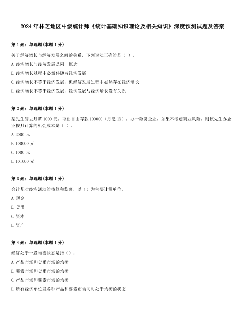 2024年林芝地区中级统计师《统计基础知识理论及相关知识》深度预测试题及答案