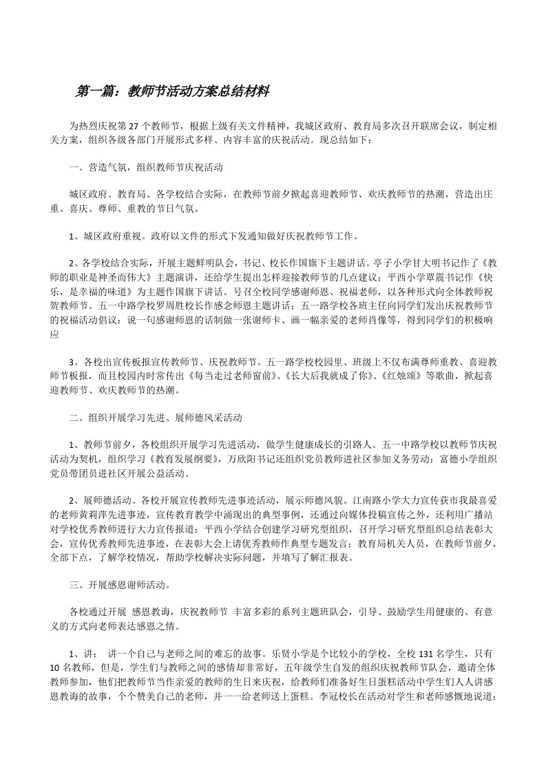 教师节活动方案总结材料[修改版]