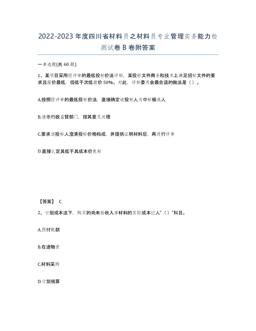 2022-2023年度四川省材料员之材料员专业管理实务能力检测试卷B卷附答案