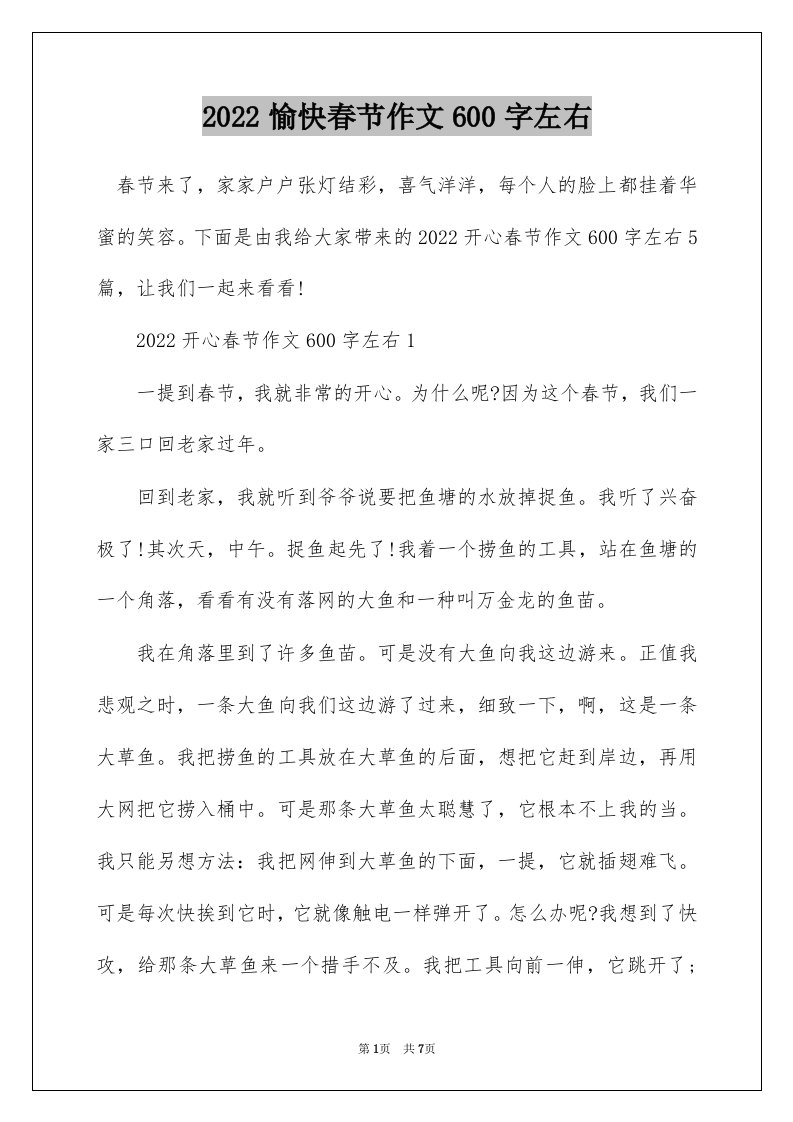 2022愉快春节作文600字左右