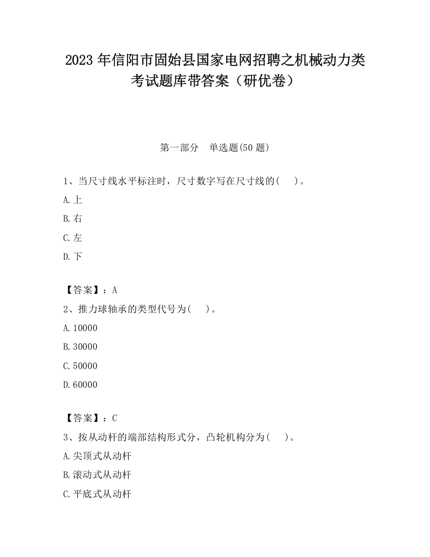 2023年信阳市固始县国家电网招聘之机械动力类考试题库带答案（研优卷）