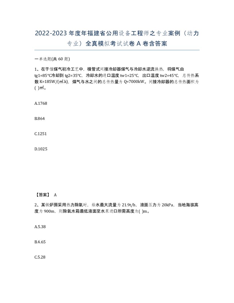 2022-2023年度年福建省公用设备工程师之专业案例动力专业全真模拟考试试卷A卷含答案