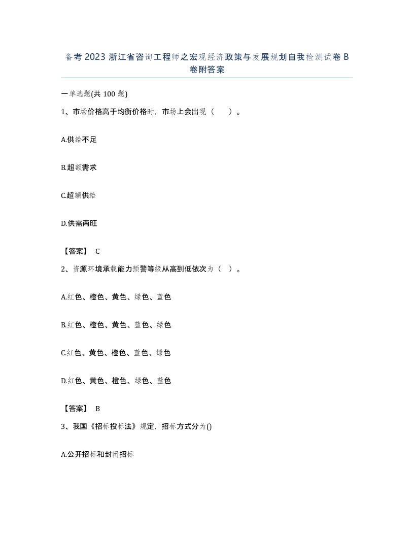 备考2023浙江省咨询工程师之宏观经济政策与发展规划自我检测试卷B卷附答案