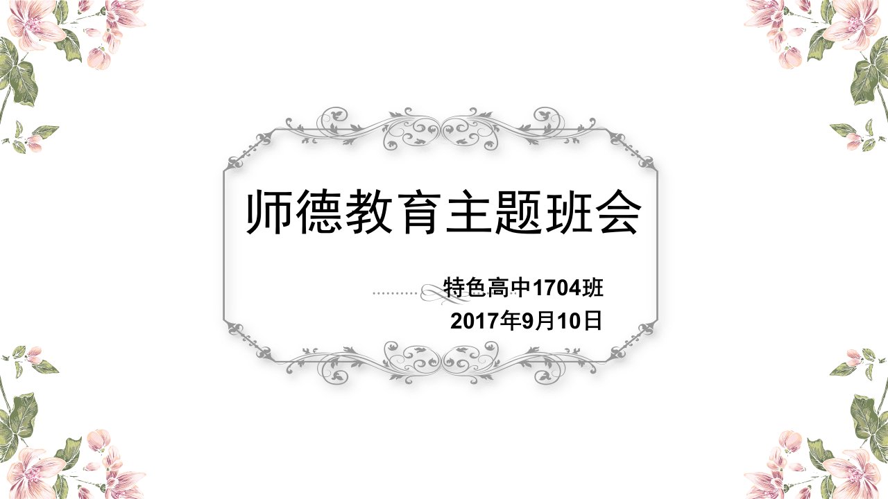 师德教育主题班会