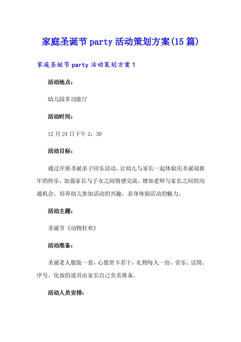 家庭圣诞节party活动策划方案(15篇)