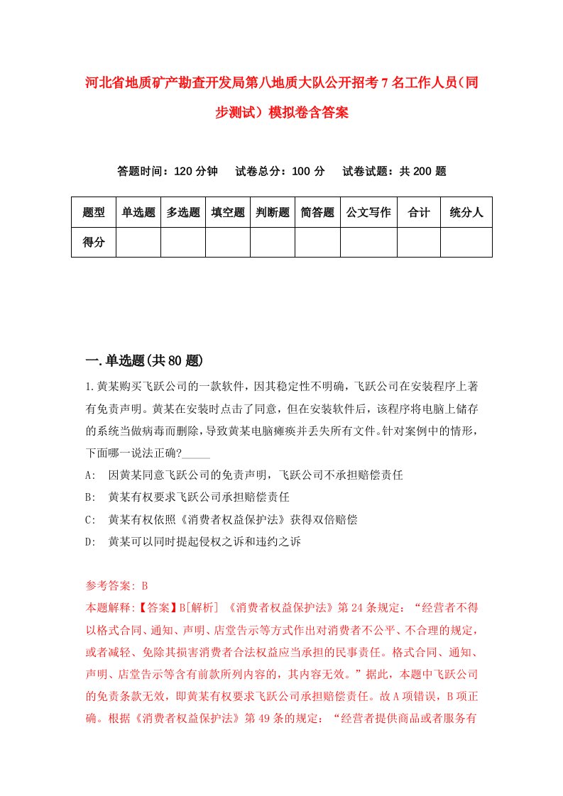 河北省地质矿产勘查开发局第八地质大队公开招考7名工作人员同步测试模拟卷含答案5