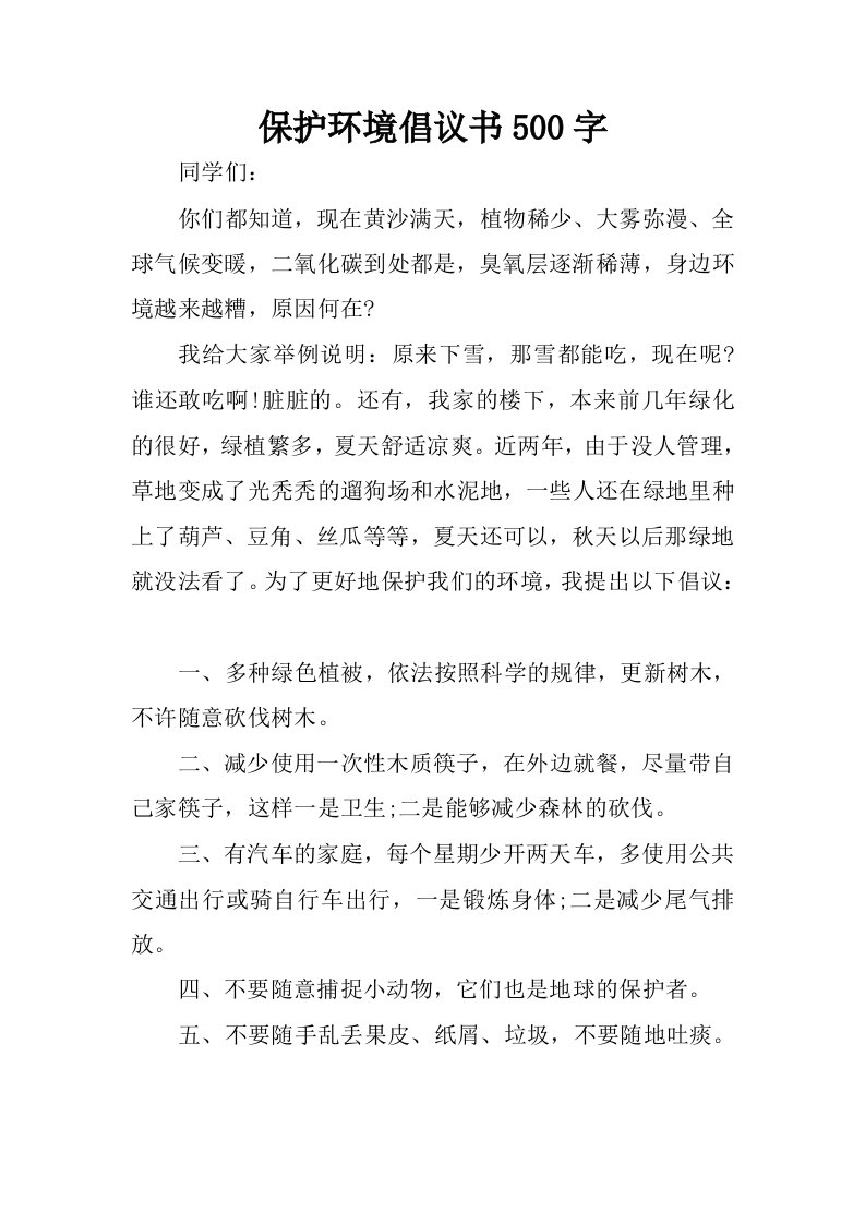 保护环境倡议书500字.docx