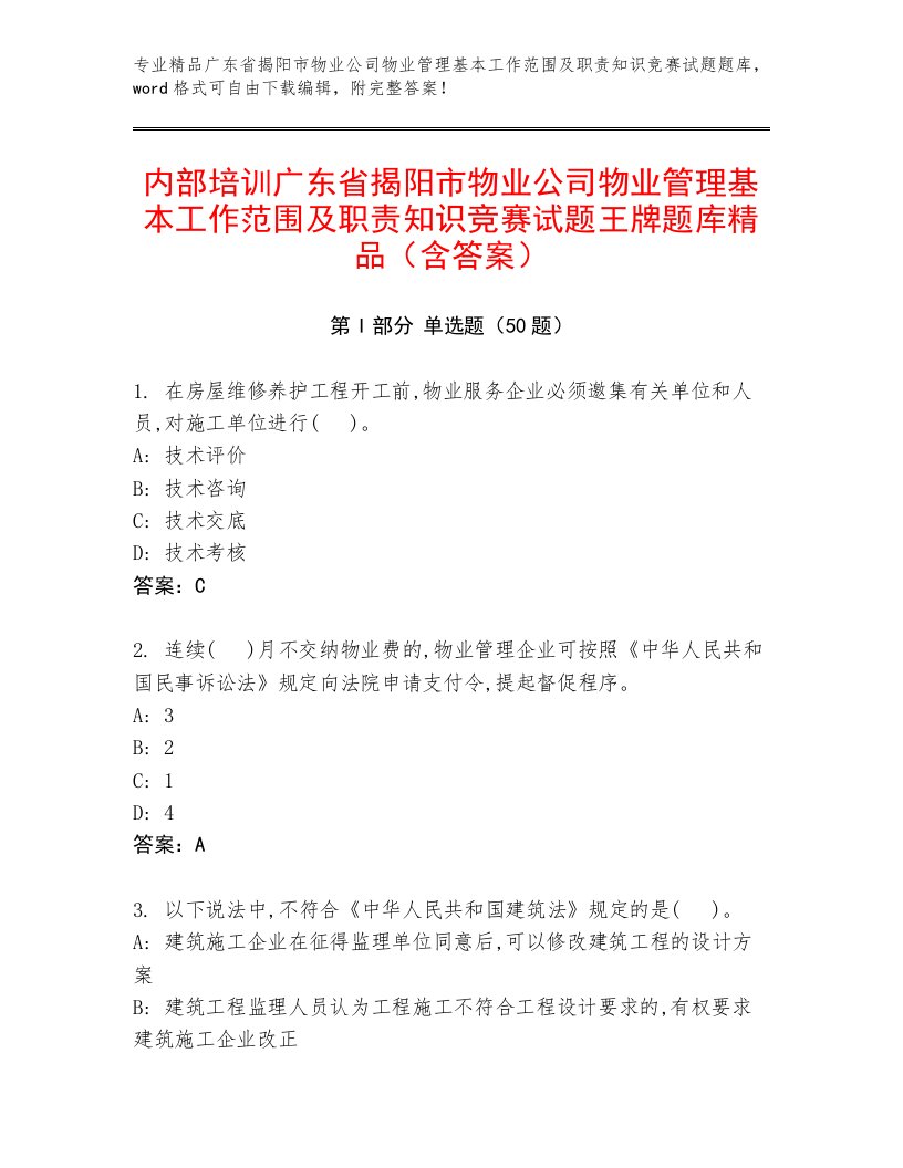 内部培训广东省揭阳市物业公司物业管理基本工作范围及职责知识竞赛试题王牌题库精品（含答案）